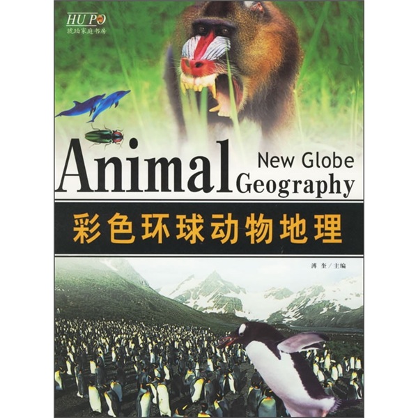 彩色环球动物地理