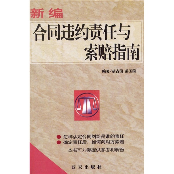 【正版】新编合同违约责任与索赔指南