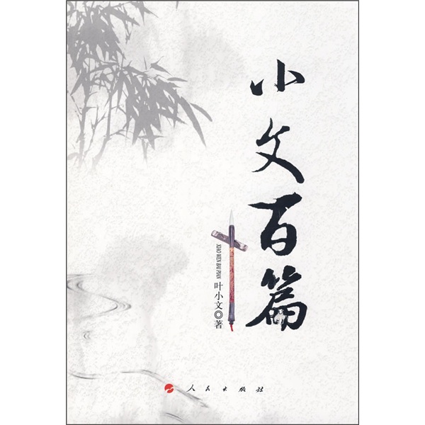 【正版】小文百篇
