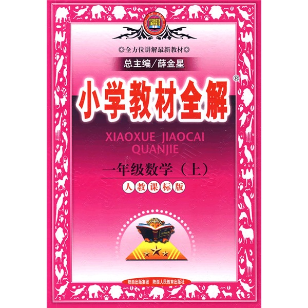 小学教材全解：1年级数学（上）（人教课标版）封面