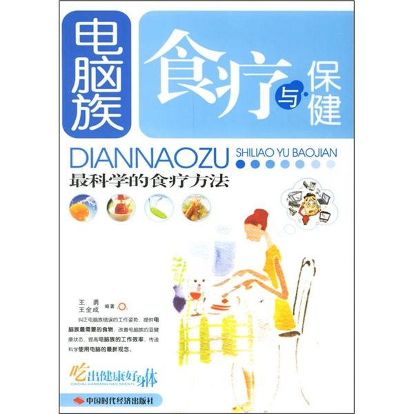 电脑族食疗与保健
