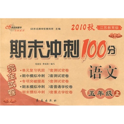 期末冲刺100分完全试卷：语文（5年级上）（江苏教育版升级版）（2010秋）封面