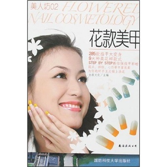 美人坊02：花款美甲