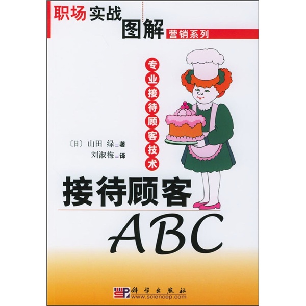 接待顾客abc/职场实战图解营销系列