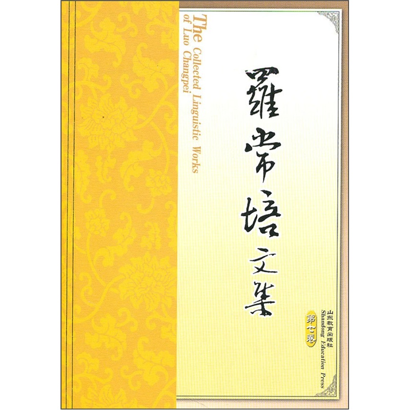罗常培文集（第7卷）