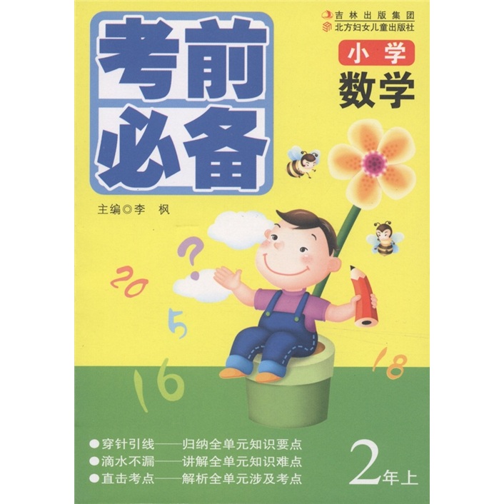 小学数学考前必备：2年级（上册）封面