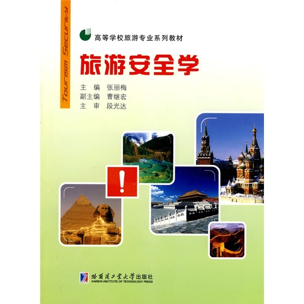 旅游安全学