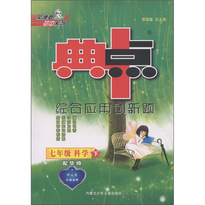 典中点综合应用创新题：科学（7年级下）（配华师）封面