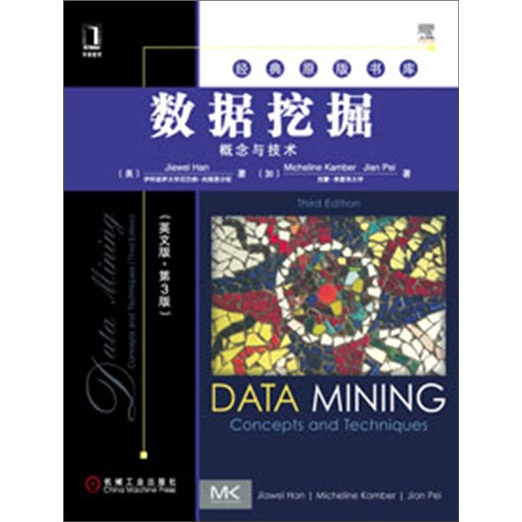 经典原版书库&middot;数据挖掘：概念与技术（英文版&middot;第3版）