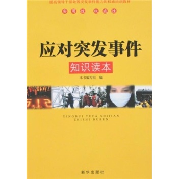 正版现货 应对突发事件知识读本 专9787501184309新华