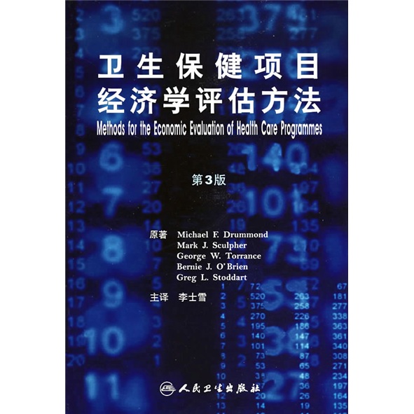 卫生保健项目经济学评估方法（第3版）（翻译版）