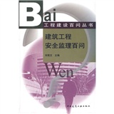 建筑工程安全监理百问