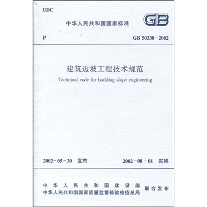GB 50330-2002 建筑边坡工程技术规范