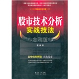 股市技术分析实战技法（金刚版）