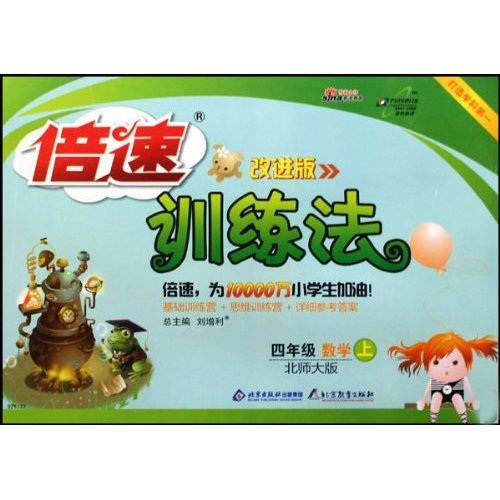 倍速训练法：4年级数学（上）（北师大版）（改进版）封面