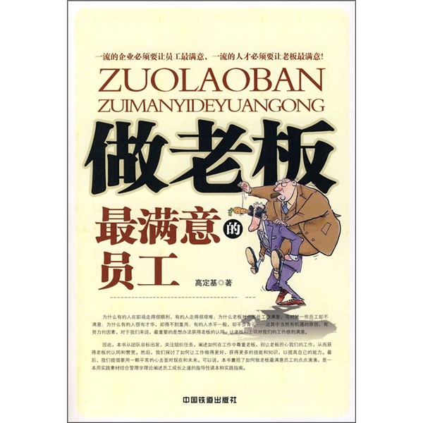 做老板最满意的员工