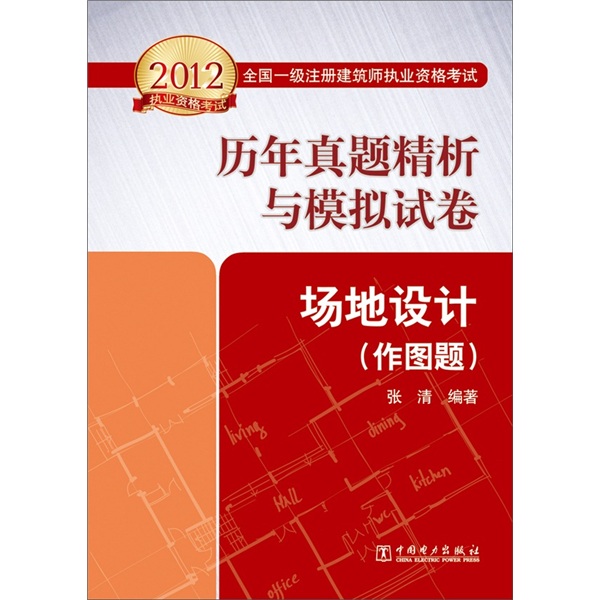 2012全国一级注册建筑师执业资格考试历年真题精析与模拟试卷：场地设计（作图题）