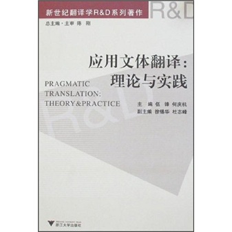 应用文体翻译：理论与实践