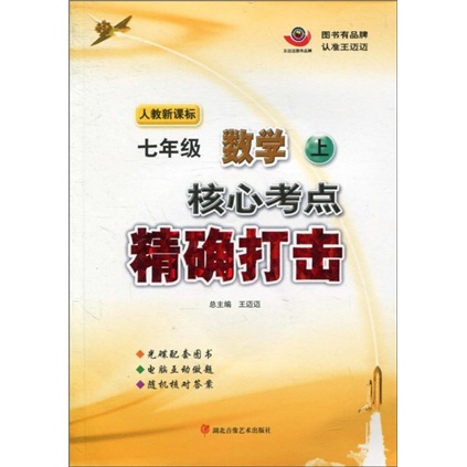 核心考点精确打击：7年级数学（上）（人教新课标）（附光盘）封面