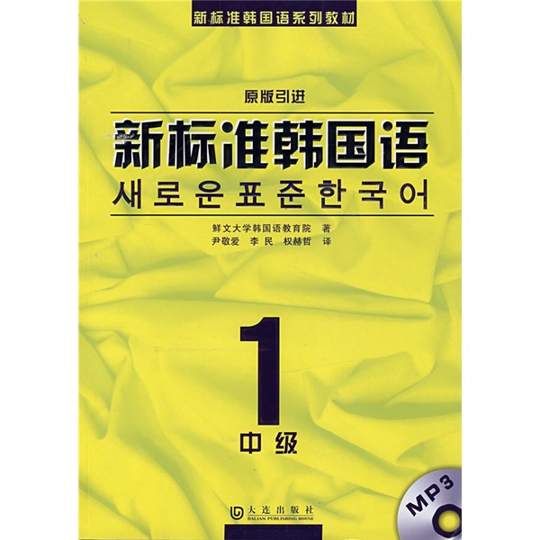 新标准韩国语1（中级）（附光盘）（原版引进）