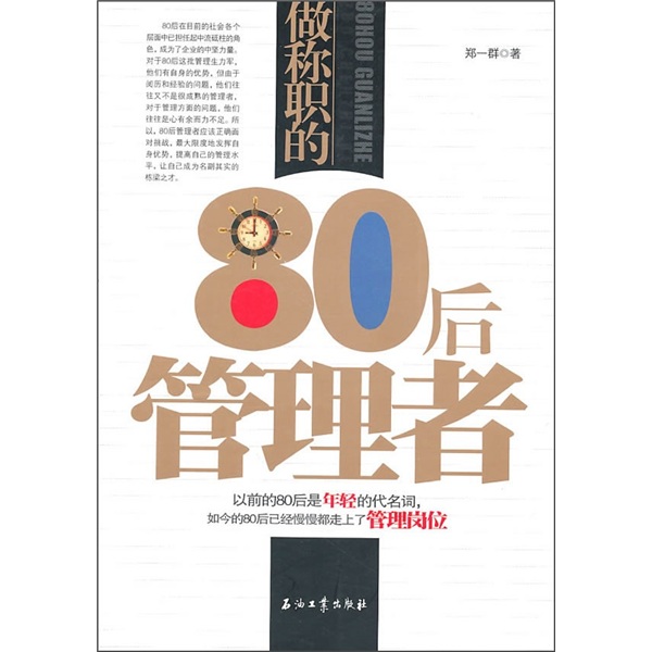 【正版】做称职的80后管理者