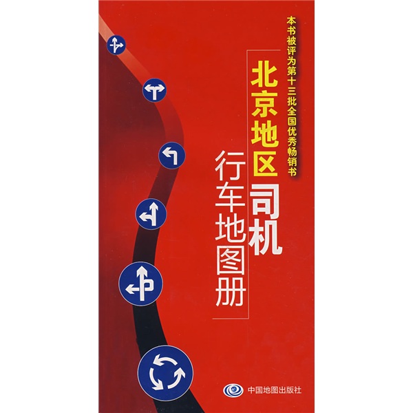 北京地区司机行车地图册（2010版）