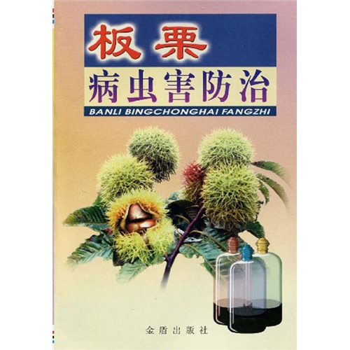 （包邮）板栗病虫害防治9787508204147