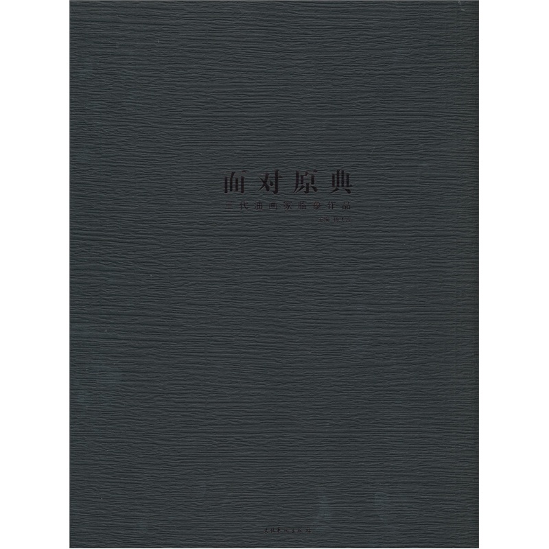 【正版书】三代油画家临摹作品:面对原典