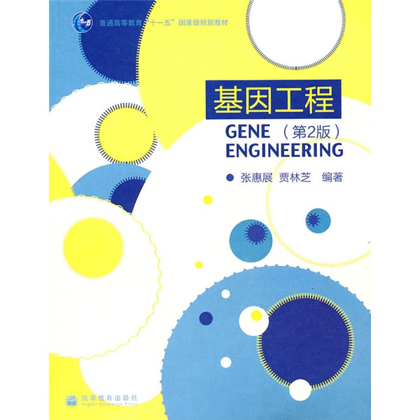 基因工程（第2版）/普通高等教育十一五国家级规划教材