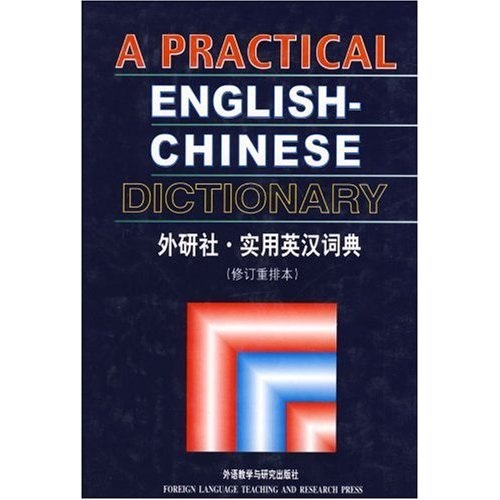 外研社实用英汉词典（修订重排本）