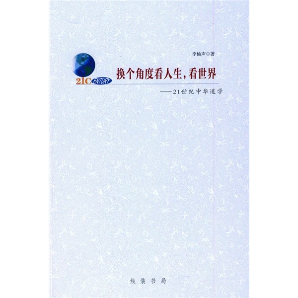 换个角度看人生，看世界：21世纪中华道学