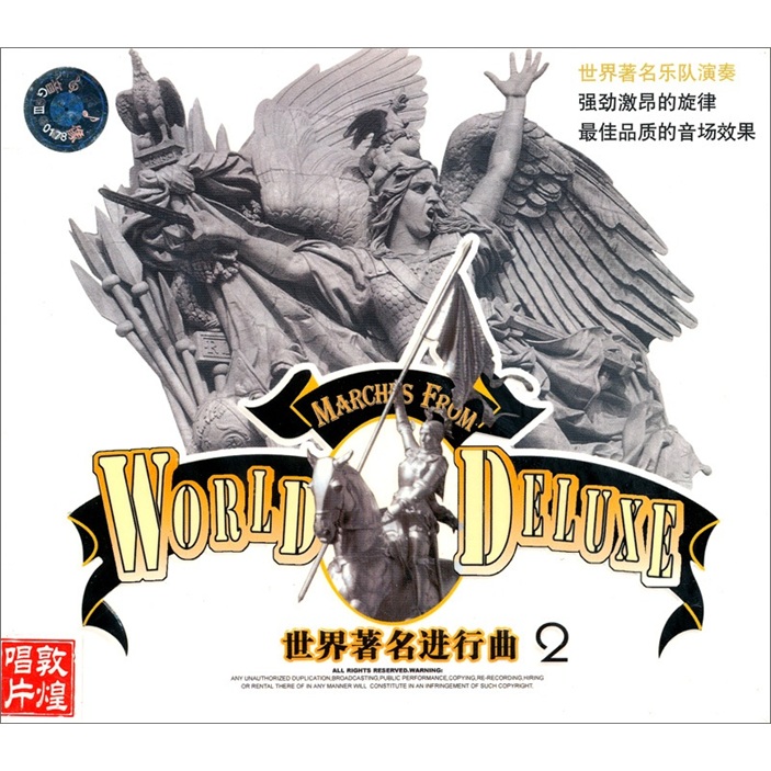 世界著名进行曲2（CD）属于什么档次？