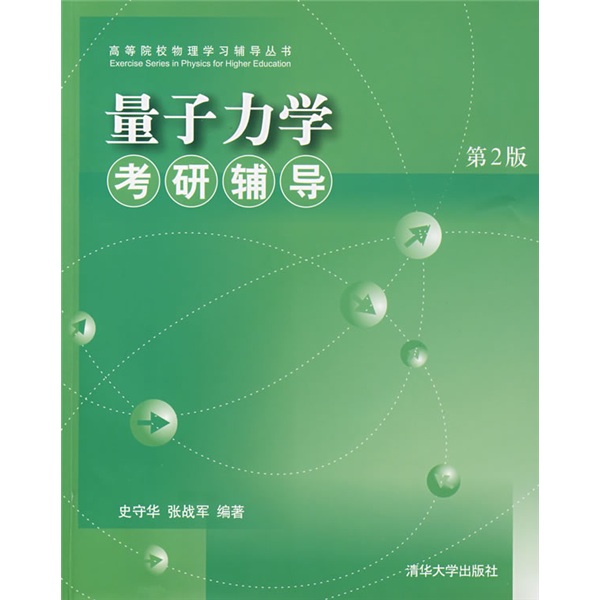 高等院校物理学习辅导丛书：量子力学考研辅导（第2版）