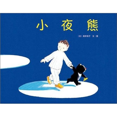 愛心樹繪本館：小夜熊