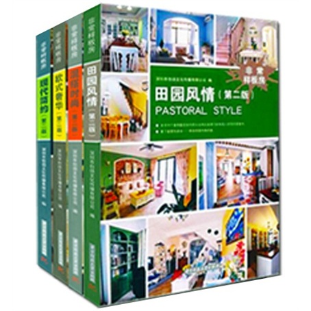 非常样板房（全新版）（套装共4册）（现代简约+田园风情+混搭时尚+欧式奢华）