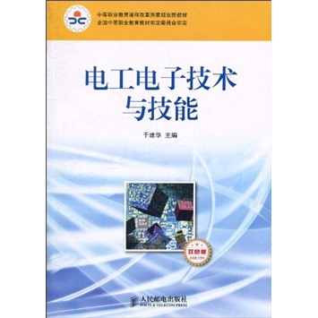 电工电子技术与技能-非电类少学时-双色版