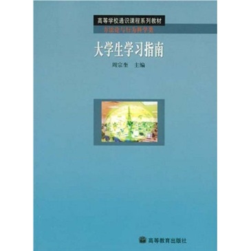 高等学校通识课程系列教材：大学生学习指南