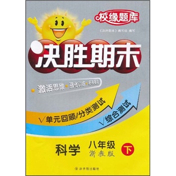 校缘题库决胜期末：科学（8下）（浙教版）封面