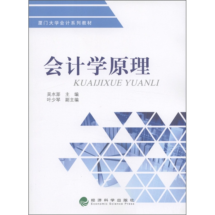 厦门大学会计系列教材：会计学原理