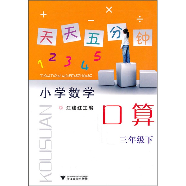 天天五分钟：口算（3年级下）封面