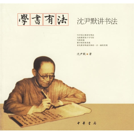 学书有法：沈尹默讲书法 