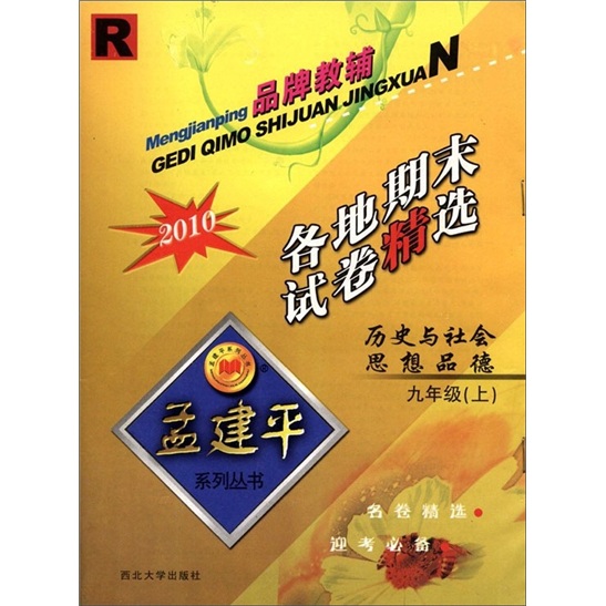 孟建平系列丛书·各地期末试卷精选：历史与社会思想品德（9年级上册）（2010人教版）封面