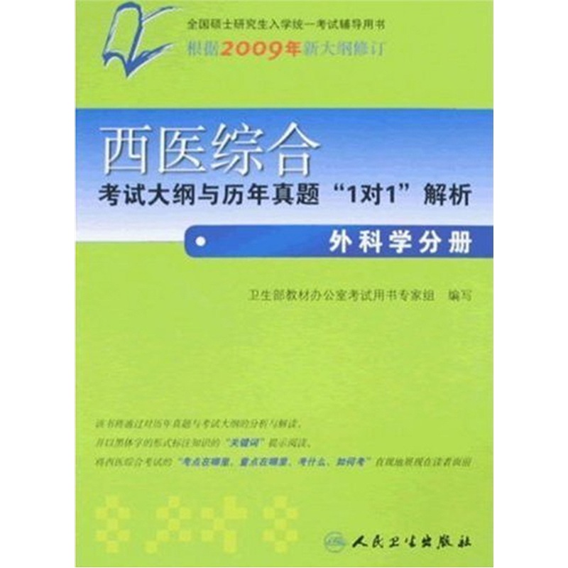 西医综合考试大纲与历年真题&ldquo;1对1&rdquo;解析：外科学分册