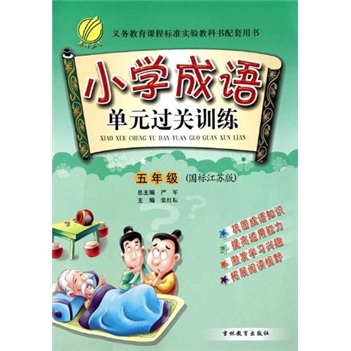 小学成语单元过关训练（5年级）（国标江苏版）封面