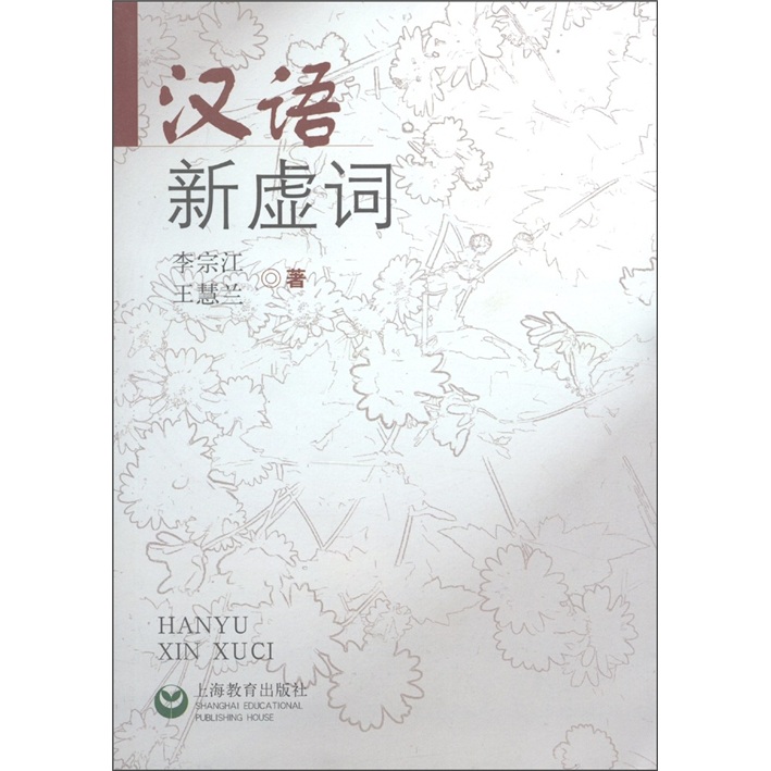 汉语新虚词