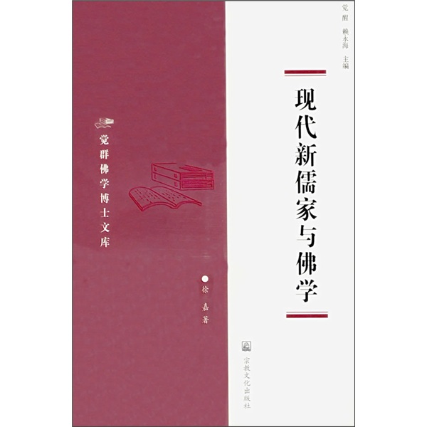 现代新儒家与佛学