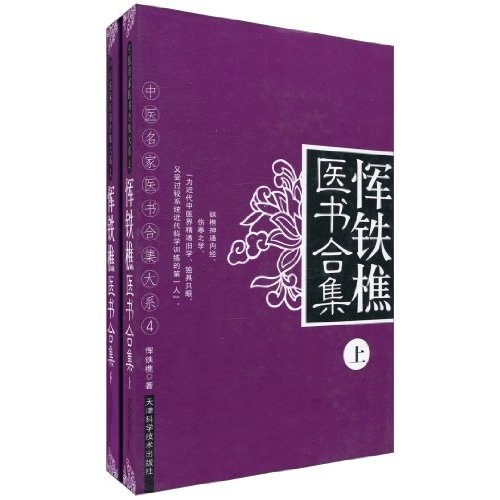 恽铁樵医书合集（套装上下册） pdf格式下载