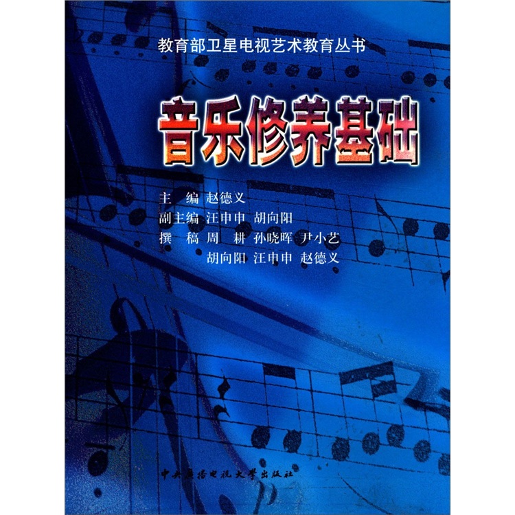 教育部卫星电视艺术教育丛书：音乐修养基础（附CD光盘2张）
