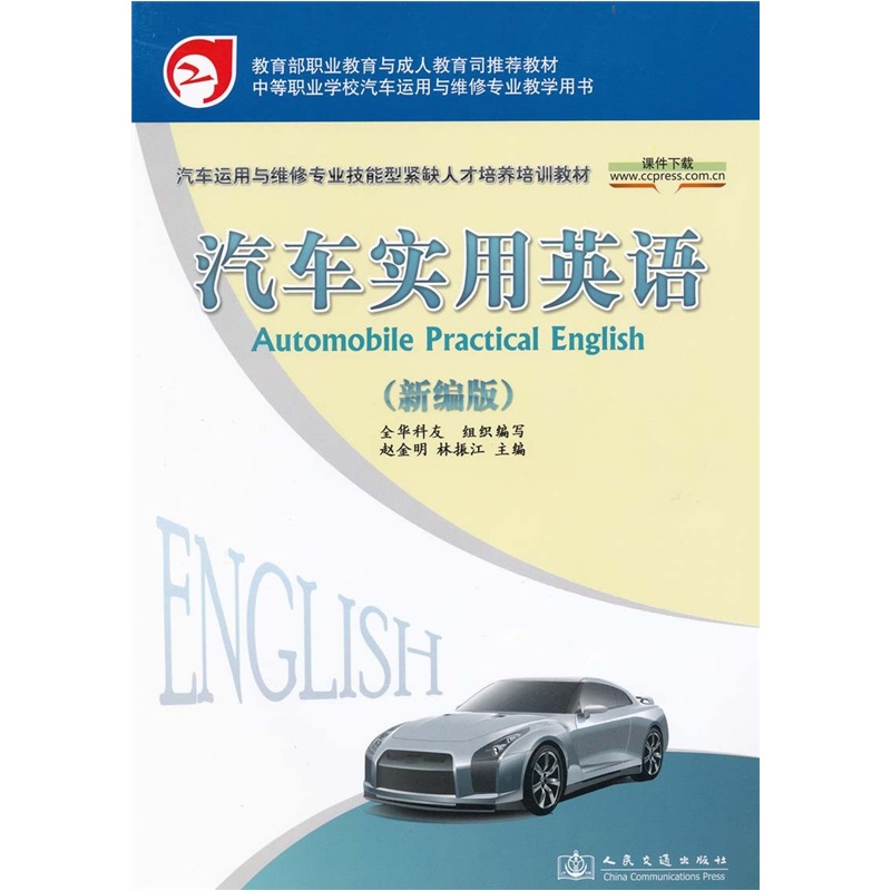汽车实用英语（新编版）