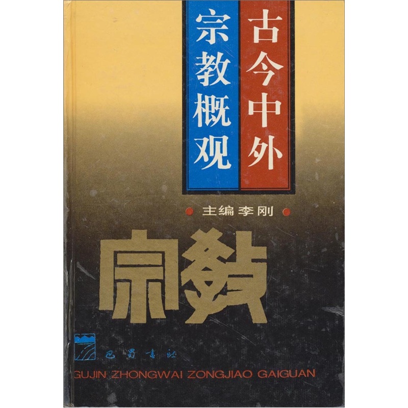 古今中外宗教概观